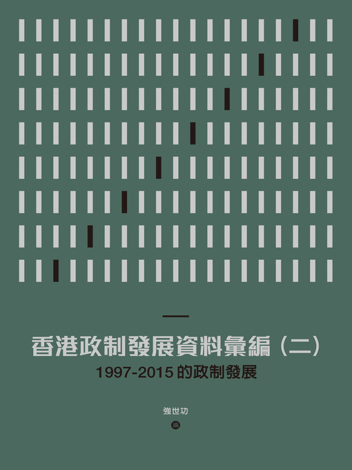 Title details for 香港政制發展資料彙編（二）：1997-2015的政制發展 by 強世功 - Available